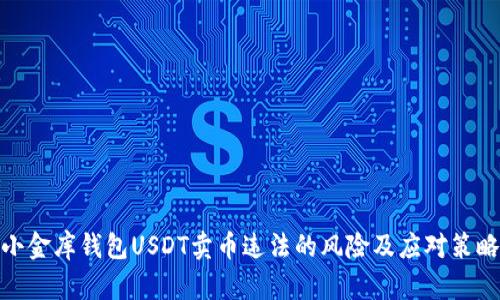 小金库钱包USDT卖币违法的风险及应对策略