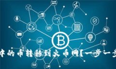 如何将TP钱包中的币转移到