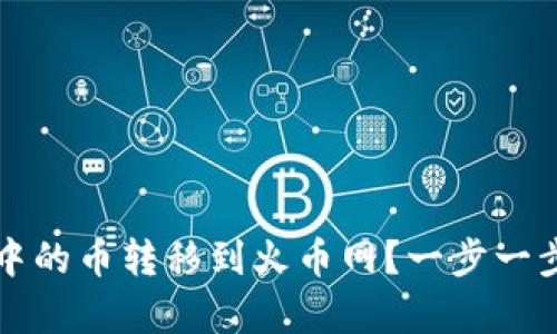 如何将TP钱包中的币转移到火币网？一步一步教你简单操作