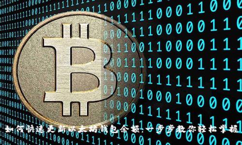 如何快速更新以太坊钱包余额：一步步教你轻松掌握