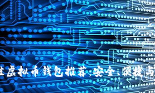 2023年最佳虚拟币钱包推荐：安全、便捷与多样化选择
