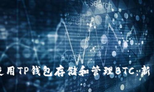 如何使用TP钱包存储和管理BTC：新手指南