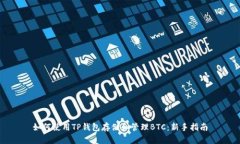 如何使用TP钱包存储和管理