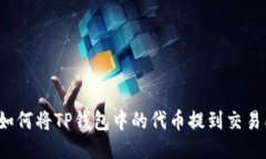 全面指南：如何将TP钱包中