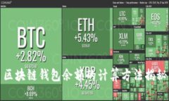 区块链钱包余额的计算方