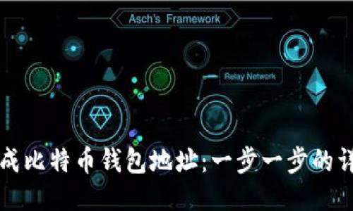 如何生成比特币钱包地址：一步一步的详细指南