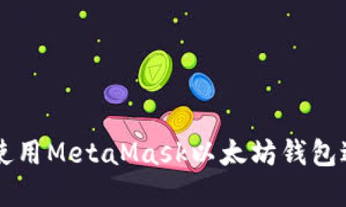 如何安全高效地使用MetaMask以太坊钱包进行加密货币交易