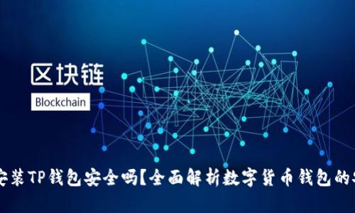 手机安装TP钱包安全吗？全面解析数字货币钱包的安全性