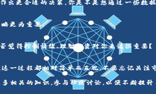   如何在TP钱包中购买SHIB代币：一步一步的指南 / 

 guanjianci TP钱包, SHIB代币, 加密货币, 数字资产 /guanjianci 

引言
加密货币交易变得越来越流行，而TP钱包作为一种便捷的数字钱包选择，让你能够轻松管理你的加密资产。如果你还在犹豫是否要在TP钱包中购买SHIB（Shiba Inu）代币，今天的文章将为你提供全面的指南和深入的见解。你是不是也曾思考过如何最大化利用这些新兴的数字资产？让我们一起来看看。

TP钱包概述
TP钱包是一种支持多种加密货币的钱包应用。它不仅能够存储各种主流的数字资产，如比特币、以太坊，还能够支持不少ERC-20代币，包括SHIB。TP钱包以其用户友好的界面和安全性著称，对于初学者来说，尤其友好。

为什么选择SHIB代币？
Shiba Inu（SHIB）由一些热爱狗狗币的投资者创造，它以其低价、社区支持和爆炸性增长而闻名。虽然许多人认为它不过是一个“玩笑”币，但它背后的社区和支持却让很多人看到了它的潜力。你是不是也有过这样的想法：这样的代币是否值得投资？

如何在TP钱包中购买SHIB代币？
购买SHIB的过程其实相对简单，但为确保你能顺利完成交易，以下是详细的步骤分解：

h4步骤一：下载并安装TP钱包/h4
首先，在你的手机应用商店中搜索“TP钱包”并下载。安装完成后，打开应用程序。你将需要创建一个钱包。确保你妥善保管好你的助记词，避免遗失。

h4步骤二：获取以太坊（ETH）/h4
在TP钱包购买SHIB之前，你需要拥有以太坊，因为SHIB通过以太坊的ERC-20协议发行。你可以通过多个交易所（如Binance、Coinbase等）进行购买，然后将以太坊转移至你的TP钱包中。

h4步骤三：连接到去中心化交易所（DEX）/h4
TP钱包允许用户连接到去中心化交易所（例如Uniswap或SushiSwap）。在TP钱包中，导航到“去中心化交易”部分，这里你可以交易不同的代币。

h4步骤四：输入交易信息/h4
在DEX界面中，选择ETH作为你要交换的代币，并选择SHIB作为你要获得的代币。你需要输入你想要交换的ETH数量，系统会自动显示你将获得的SHIB数量。记得检查滑点设置，确保你的交易顺利进行。以下问题你也许会问：如果我输入的数量不准确，会有什么后果？

h4步骤五：确认交易/h4
在确认交易之前，再次检查相关费用和交易信息，确保无误后，点击“确认交易”。这个过程需要支付一定的网络费用（Gas Fee），具体费用会因网络繁忙程度而异。

h4步骤六：等待交易完成/h4
一旦交易被确认，你将看到SHIB代币出现在你的TP钱包账户中。你可以在钱包的资产部分检查你的资产是否已成功到账。

购买SHIB代币的小贴士
在购买SHIB之前，考虑以下几个小贴士或许能帮你更好地管理风险：

h4了解市场动态/h4
加密市场波动极大，时刻关注行情，你可能会抓住一个好的投资机会。对投资进行研究，了解影响SHIB价格的各种因素，有助于你作出更合适的决策。你是不是想通过一些数据分析来预测市场趋势？

h4设定止损点/h4
在投资时设定止损点可以有效保护你的资金，特别是在价格剧烈波动的情况下。考虑到SHIB的高波动性，制定一个合理的止损策略更为重要。

h4不要投资超过你能承受的损失/h4
这是所有投资者必须遵循的重要原则。加密货币的高风险特性要求你要有合理的投资预算，避免在可承受范围外进行投资。你是否觉得控制情绪、理智投资对你来说很重要？

结论
通过上述步骤，你应该对如何在TP钱包中购买SHIB代币有了清晰的了解。无论你是对加密货币的初学者还是经验丰富的投资者，这一过程都相对简单而直观。不要忘记关注市场动态，灵活控制风险，才能让你的投资更加稳健。现在，你准备好开始你的SHIB投资之旅了吗？

通过本文提供的信息，你应该能够独立完成在TP钱包中购买SHIB的过程。如果你对加密货币有更深一步的兴趣，建议深入研究更多相关的知识，参与社区讨论，以便不断提升自己的投资水平。成功的投资不仅需要知识，也需要实践和耐心。