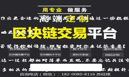   如何在TP钱包中购买SHIB代币：一步一步的指南 / 

 guanjianci TP钱包, SHIB代币, 加密货币, 数字资产 /guanjianci 

引言
加密货币交易变得越来越流行，而TP钱包作为一种便捷的数字钱包选择，让你能够轻松管理你的加密资产。如果你还在犹豫是否要在TP钱包中购买SHIB（Shiba Inu）代币，今天的文章将为你提供全面的指南和深入的见解。你是不是也曾思考过如何最大化利用这些新兴的数字资产？让我们一起来看看。

TP钱包概述
TP钱包是一种支持多种加密货币的钱包应用。它不仅能够存储各种主流的数字资产，如比特币、以太坊，还能够支持不少ERC-20代币，包括SHIB。TP钱包以其用户友好的界面和安全性著称，对于初学者来说，尤其友好。

为什么选择SHIB代币？
Shiba Inu（SHIB）由一些热爱狗狗币的投资者创造，它以其低价、社区支持和爆炸性增长而闻名。虽然许多人认为它不过是一个“玩笑”币，但它背后的社区和支持却让很多人看到了它的潜力。你是不是也有过这样的想法：这样的代币是否值得投资？

如何在TP钱包中购买SHIB代币？
购买SHIB的过程其实相对简单，但为确保你能顺利完成交易，以下是详细的步骤分解：

h4步骤一：下载并安装TP钱包/h4
首先，在你的手机应用商店中搜索“TP钱包”并下载。安装完成后，打开应用程序。你将需要创建一个钱包。确保你妥善保管好你的助记词，避免遗失。

h4步骤二：获取以太坊（ETH）/h4
在TP钱包购买SHIB之前，你需要拥有以太坊，因为SHIB通过以太坊的ERC-20协议发行。你可以通过多个交易所（如Binance、Coinbase等）进行购买，然后将以太坊转移至你的TP钱包中。

h4步骤三：连接到去中心化交易所（DEX）/h4
TP钱包允许用户连接到去中心化交易所（例如Uniswap或SushiSwap）。在TP钱包中，导航到“去中心化交易”部分，这里你可以交易不同的代币。

h4步骤四：输入交易信息/h4
在DEX界面中，选择ETH作为你要交换的代币，并选择SHIB作为你要获得的代币。你需要输入你想要交换的ETH数量，系统会自动显示你将获得的SHIB数量。记得检查滑点设置，确保你的交易顺利进行。以下问题你也许会问：如果我输入的数量不准确，会有什么后果？

h4步骤五：确认交易/h4
在确认交易之前，再次检查相关费用和交易信息，确保无误后，点击“确认交易”。这个过程需要支付一定的网络费用（Gas Fee），具体费用会因网络繁忙程度而异。

h4步骤六：等待交易完成/h4
一旦交易被确认，你将看到SHIB代币出现在你的TP钱包账户中。你可以在钱包的资产部分检查你的资产是否已成功到账。

购买SHIB代币的小贴士
在购买SHIB之前，考虑以下几个小贴士或许能帮你更好地管理风险：

h4了解市场动态/h4
加密市场波动极大，时刻关注行情，你可能会抓住一个好的投资机会。对投资进行研究，了解影响SHIB价格的各种因素，有助于你作出更合适的决策。你是不是想通过一些数据分析来预测市场趋势？

h4设定止损点/h4
在投资时设定止损点可以有效保护你的资金，特别是在价格剧烈波动的情况下。考虑到SHIB的高波动性，制定一个合理的止损策略更为重要。

h4不要投资超过你能承受的损失/h4
这是所有投资者必须遵循的重要原则。加密货币的高风险特性要求你要有合理的投资预算，避免在可承受范围外进行投资。你是否觉得控制情绪、理智投资对你来说很重要？

结论
通过上述步骤，你应该对如何在TP钱包中购买SHIB代币有了清晰的了解。无论你是对加密货币的初学者还是经验丰富的投资者，这一过程都相对简单而直观。不要忘记关注市场动态，灵活控制风险，才能让你的投资更加稳健。现在，你准备好开始你的SHIB投资之旅了吗？

通过本文提供的信息，你应该能够独立完成在TP钱包中购买SHIB的过程。如果你对加密货币有更深一步的兴趣，建议深入研究更多相关的知识，参与社区讨论，以便不断提升自己的投资水平。成功的投资不仅需要知识，也需要实践和耐心。