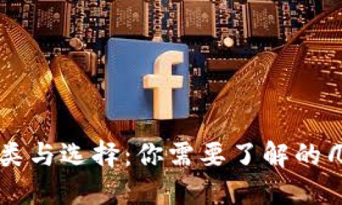 区块链钱包的分类与选择：你需要了解的几种主要钱包类型