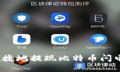 如何安全便捷地提现比特