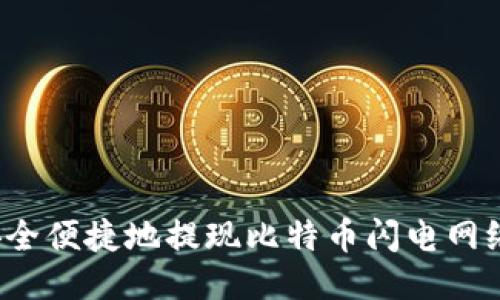 如何安全便捷地提现比特币闪电网络钱包？