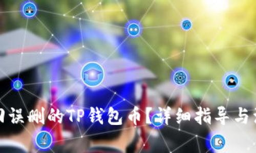 如何找回误删的TP钱包币？详细指导与注意事项