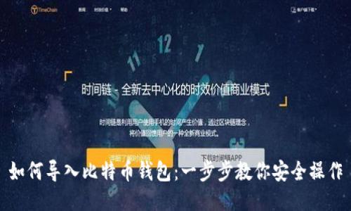 如何导入比特币钱包：一步步教你安全操作