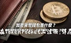 如何在TokenPocket上注册：详