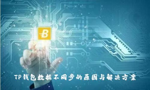TP钱包数据不同步的原因与解决方案