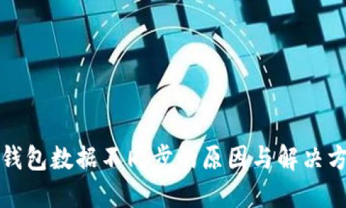 TP钱包数据不同步的原因与解决方案