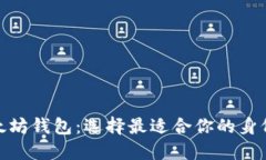 注册以太坊钱包：选择最