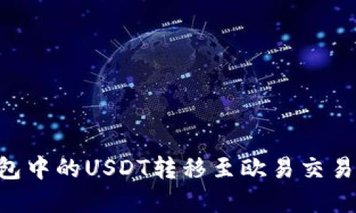 如何将TP钱包中的USDT转移至欧易交易所：完整指南