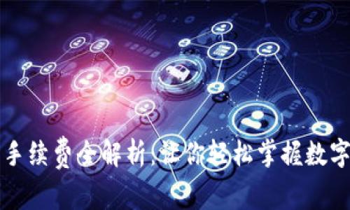 虚拟钱包冲币手续费全解析：让你轻松掌握数字货币交易成本