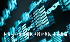 如何从OK交易所提币到TP钱