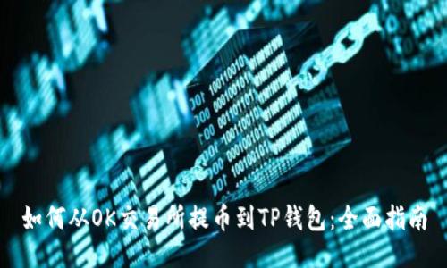 如何从OK交易所提币到TP钱包：全面指南