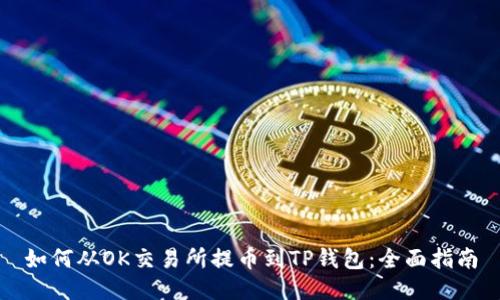 如何从OK交易所提币到TP钱包：全面指南