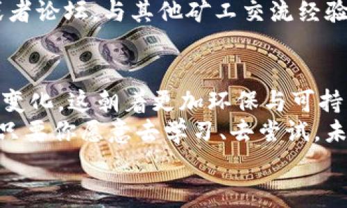 koa-以太坊挖矿：钱包没有钱的原因及解决方案/koa-  
以太坊挖矿, 钱包没有钱, 挖矿收益, 区块链技术/guanjianci  

引言：以太坊挖矿的魅力与挑战  
近年来，以太坊的挖矿吸引了无数投资者的关注。不少人认为，通过挖矿获取以太币是一条快速致富的捷径。然而，很多新手却在挖矿后发现，自己的钱包并没有多少可用的以太币。这到底是为什么呢？本文将深入探讨这个问题，为你揭开以太坊挖矿背后的真相。  

为什么钱包没有钱？挖矿机制解析  
首先，我们需要了解以太坊的挖矿机制。以太坊采用的是一种称为“工作量证明”（PoW）的机制，这意味着矿工需要通过大量计算来找到新的区块，以获取一定的以太币作为奖励。你可能会问：“挖矿难道不是应该得到相应的收益吗？”  
实际上，挖矿的难度和竞争性是巨大的。越来越多的矿工加入，导致竞争愈发激烈。在这种情况下，即使你拥有高性能的挖矿设备，获得的收益也未必能覆盖你的电费和设备折旧成本。因此，钱包里没有钱并不奇怪，尤其是当挖的以太坊还远不能对得起你投入的成本时。  

挖矿成本与收益的计算  
很多新手在开始挖矿时并没有做好充分的成本与收益分析。以下是影响挖矿收益的一些关键因素：  
ul  
    listrong设备成本：/strong高效能的挖矿设备往往价格不菲，你是否仔细算过这笔投资？/li  
    listrong电费：/strong挖矿需要消耗大量电能，电费是否超过了你的收益？/li  
    listrong矿池费用：/strong如果你选择挖矿池，大部分矿池会收取手续费，这也会影响你的最终收益。/li  
    listrong市场价波动：/strong以太坊的市场价格波动剧烈，是否考虑过这一风险？/li  
/ul  

挖矿方式的选择与影响  
挖矿有多种方式，常见的如个人独立挖矿和加入矿池。独立挖矿虽然能够获得全额奖励，但概率极低，特别是在网络竞争激烈的情况下。你属于哪种类型的矿工呢？  
而加入矿池，则能通过集结力量提高挖矿的成功率，但也意味着需要分享收益。这是否让你感到有些矛盾？  

解决方案：如何增加挖矿收益  
既然已经了解了以太坊挖矿钱包没有钱的原因，那么接下来是时候寻找解决方案了！首先，你可以考虑以下几个步骤：  
ul  
    listrong挖矿设备：/strong确保你的挖矿设备处于最佳状态，必要时进行升级。/li  
    listrong选择合适的矿池：/strong多比较各个矿池的费用和信誉，选择最适合你的矿池。/li  
    listrong监控电费：/strong定期检查电费支出，以便做出相应调整，避免因电费过高导致的盈利下滑。/li  
    listrong了解市场行情：/strong及时了解以太坊市场价格，选择最佳时机进行交易。/li  
/ul  

反思挖矿之路  
问问自己：“我在挖矿的过程中，是否真正了解市场和技术？”在这个快速变化的领域，知识就是力量。考虑加入一些社区或者论坛，与其他矿工交流经验，分享心得。  

结语：挖矿的选择与责任  
最后，不要忽视每一位挖矿者在这个网络中的责任。随着以太坊的逐步转向权益证明（PoS），挖矿的形式将会发生巨大的变化。这朝着更加环保与可持续的方向发展，你是否做好了准备？  
虽然挖矿并不是一条轻松的道路，但它同样是探索区块链世界的一个重要入口。在这条路上，你会发现挑战与机遇并存，只要你愿意去学习、去尝试，未来的奖励将会是值得的。  
希望这篇文章能够帮助你更好地理解以太坊挖矿，并为你未来的挖矿之路指引方向。你准备好了吗？