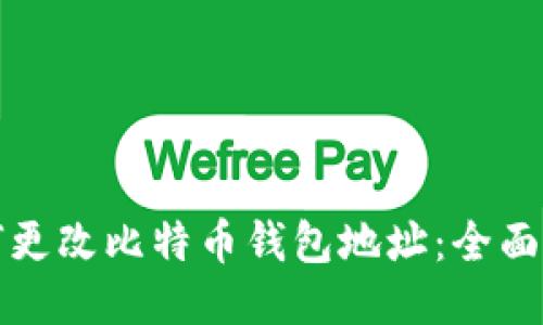 如何更改比特币钱包地址：全面指南