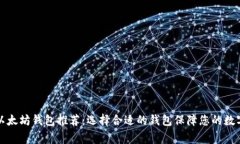 中国常用以太坊钱包推荐