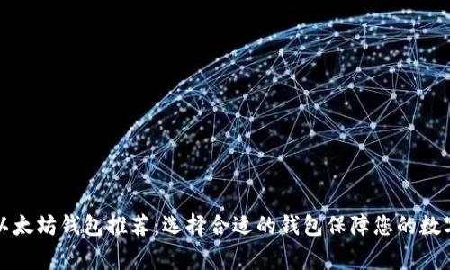 中国常用以太坊钱包推荐：选择合适的钱包保障您的数字资产安全
