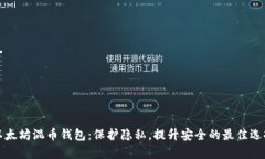以太坊混币钱包：保护隐