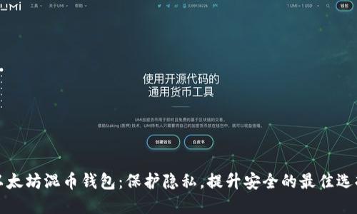 以太坊混币钱包：保护隐私，提升安全的最佳选择