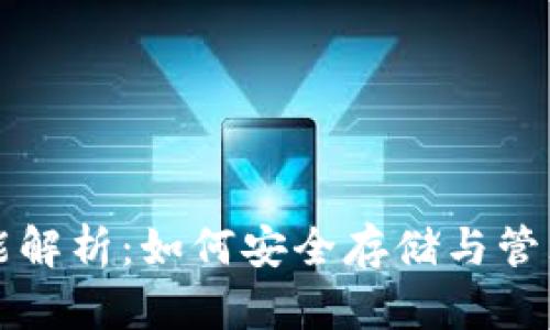 比特币钱包功能解析：如何安全存储与管理你的数字资产