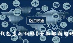 比特币转账到TP钱包多久到