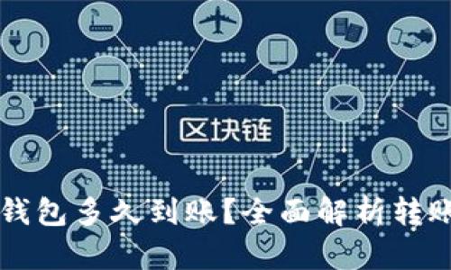 比特币转账到TP钱包多久到账？全面解析转账时间与影响因素