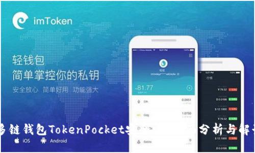 多链钱包TokenPocket安全吗？全面分析与解读