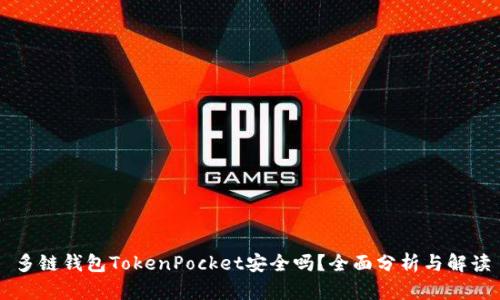 多链钱包TokenPocket安全吗？全面分析与解读