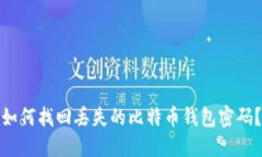 如何找回丢失的比特币钱