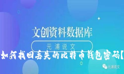 如何找回丢失的比特币钱包密码？