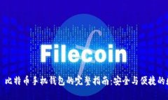 使用 OKCoin 比特币手机钱包