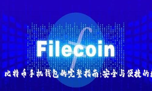 使用 OKCoin 比特币手机钱包的完整指南：安全与便捷的数字货币存储