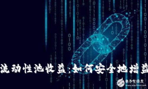 探索TP钱包与流动性池收益：如何安全地增益你的加密资产
