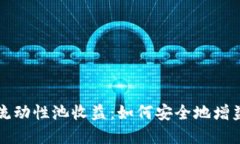 探索TP钱包与流动性池收益