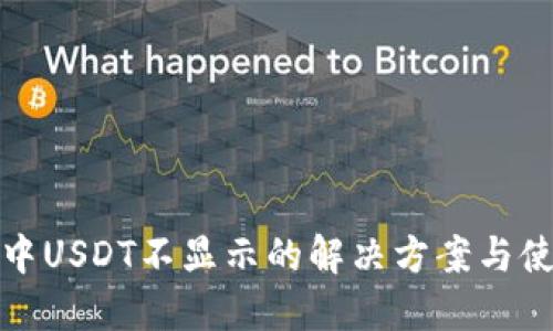 TP钱包中USDT不显示的解决方案与使用技巧
