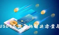TP钱包中USDT不显示的解决