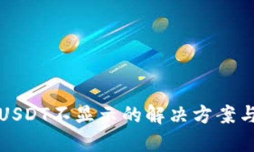 TP钱包中USDT不显示的解决方案与使用技巧