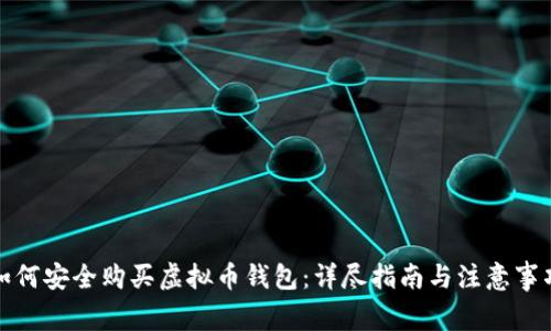 如何安全购买虚拟币钱包：详尽指南与注意事项