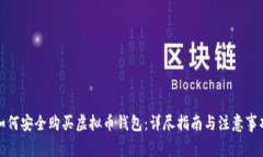 如何安全购买虚拟币钱包